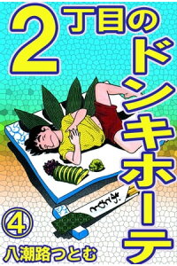 楽天kobo電子書籍ストア 2丁目のドンキホーテ 4 八潮路つとむ 楽天kobo電子書籍ストア 2丁目のドンキホーテ 4 八潮路つとむ
